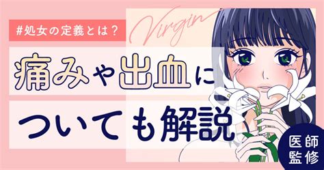 処女 卒業|処女とは？膜は見ればわかる？初体験は痛い？体験談も紹介【医。